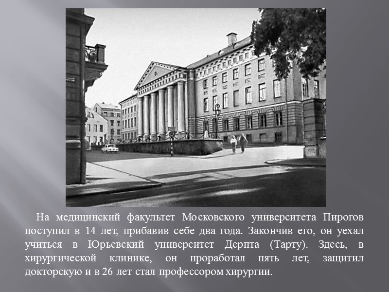 На медицинский факультет Московского университета Пирогов поступил в 14 лет, прибавив себе два года.